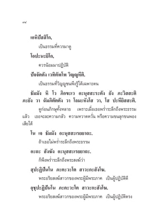 ˜Ù


     ‡ÕÀ‘ªí  ‘‚°,
          ‡ªìπ∏√√¡∑’Ë§«√¡“¥Ÿ
     ‚Õª–π–¬‘‚°,
          §«√πâÕ¡¡“ªØ‘∫—µ‘
     ªí®®—µµ—ß ‡«∑‘µ—æ‚æ «‘≠êŸÀ’µ‘.
          ‡ªìπ∏√√¡∑’Ë«‘≠êŸ™πæ÷ß√Ÿâ‰¥â‡©æ“–µπ
     ∏—¡¡—ß À‘ ‚« ¿‘°¢–‡« Õ–πÿ  –√–µ—ß ¬—ß ¿–«‘  –µ‘
¿–¬—ß «“ ©—¡¿‘µ—µµ—ß «“ ‚≈¡–À—ß‚  «“, ‚  ª–À’¬‘  –µ‘.
          ¥Ÿ°àÕπ¿‘°…ÿ∑—ÈßÀ≈“¬ ‡æ√“–‡¡◊ËÕ‡∏Õæ√Ë”√–≈÷°∂÷ßæ√–∏√√¡
·≈â« ‡∏Õ®–≈–§«“¡°≈—« §«“¡À«“¥À«—Ëπ À√◊Õ§«“¡¢π≈ÿ°¢πæÕß
‡ ’¬‰¥â
     ‚π ‡® ∏—¡¡—ß Õ–πÿ  –‡√¬¬“∂–.
          ∂â“‡∏Õ‰¡àæ√Ë”√–≈÷°∂÷ßæ√–∏√√¡
     Õ–∂–  —ß¶—ß Õ–πÿ  –‡√¬¬“∂–.
          °Áæ÷ßæ√Ë”√–≈÷°∂÷ßæ√– ß¶å«à“
      ÿª–Ø‘ªíπ‚π ¿–§–«–‚µ  “«–°– —ß‚¶.
          æ√–Õ√‘¬ ß¶å “«°¢Õßæ√–ºŸâ¡’æ√–¿“§ ‡ªìπºŸâªØ‘∫—µ¥’
                                                         ‘
     Õÿ™ÿª–Ø‘ªíπ‚π ¿–§–«–‚µ  “«–°– —ß‚¶.
          æ√–Õ√‘¬ ß¶å “«°¢Õßæ√–ºŸâ¡’æ√–¿“§ ‡ªìπºŸâªØ‘∫—µ‘µ√ß
 