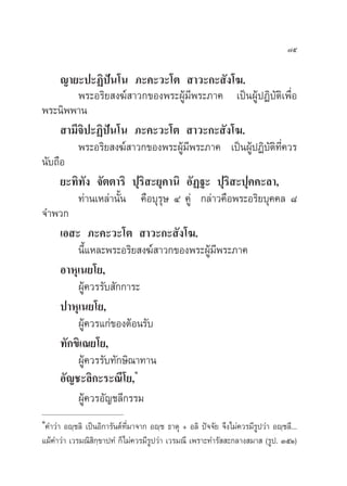 ˜ı

     ≠“¬–ª–Ø‘ªíπ‚π ¿–§–«–‚µ  “«–°– —ß‚¶.
         æ√–Õ√‘¬ ß¶å “«°¢Õßæ√–ºŸâ¡’æ√–¿“§ ‡ªìπºŸâªØ‘∫—µ‘‡æ◊ËÕ
æ√–π‘ææ“π
      “¡’®‘ª–Ø‘ªíπ‚π ¿–§–«–‚µ  “«–°– —ß‚¶.
         æ√–Õ√‘¬ ß¶å “«°¢Õßæ√–ºŸâ¡’æ√–¿“§ ‡ªìπºŸâªØ‘∫—µ‘∑’Ë§«√
π—∫∂◊Õ
     ¬–∑‘∑—ß ®—µµ“√‘ ªÿ√‘ –¬ÿ§“π‘ Õ—Ø∞– ªÿ√‘ –ªÿ§§–≈“,
         ∑à“π‡À≈à“π—Èπ §◊Õ∫ÿ√ÿ… Ù §Ÿà °≈à“«§◊Õæ√–Õ√‘¬∫ÿ§§≈ ¯
®”æ«°
     ‡Õ – ¿–§–«–‚µ  “«–°– —ß‚¶.
         π’È·À≈–æ√–Õ√‘¬ ß¶å “«°¢Õßæ√–ºŸâ¡æ√–¿“§
                                          ’
     Õ“Àÿ‡π¬‚¬,
         ºŸâ§«√√—∫ —°°“√–
     ª“Àÿ‡π¬‚¬,
         ºŸâ§«√·°à¢ÕßµâÕπ√—∫
     ∑—°¢‘‡≥¬‚¬,
         ºŸâ§«√√—∫∑—°…‘≥“∑“π
                        Ò
     Õ—≠™–≈‘°–√–≥’‚¬,
         ºŸâ§«√Õ—≠™≈’°√√¡
Ò
 §”«à“ Õê⁄™≈‘ ‡ªìπÕ‘°“√—πµå∑’Ë¡“®“° Õê⁄™ ∏“µÿ + Õ≈‘ ªí®®—¬ ®÷ß‰¡à§«√¡’√ª«à“ Õê⁄™≈’...
                                                                       Ÿ
·¡â§”«à“ ‡«√¡≥‘ ‘°⁄¢“ª∑Ì °Á‰¡à§«√¡’√ª«à“ ‡«√¡≥’ ‡æ√“–∑”√—  –°≈“ß ¡“  (√Ÿª. ÛıÒ)
                                    Ÿ
 