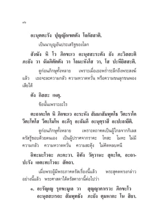 ˜ˆ

     Õ–πÿµµ–√—ß ªÿ≠≠—°‡¢µµ—ß ‚≈°—  “µ‘.
           ‡ªìππ“∫ÿ≠Õ—πª√–‡ √‘∞¢Õß‚≈°
      —ß¶—ß À‘ ‚« ¿‘°¢–‡« Õ–πÿ  –√–µ—ß ¬—ß ¿–«‘  –µ‘
¿–¬—ß «“ ©—¡¿‘µ—µµ—ß «“ ‚≈¡–À—ß‚  «“, ‚  ª–À’¬‘  –µ‘.
           ¥Ÿ°àÕπ¿‘°…ÿ∑—ÈßÀ≈“¬ ‡æ√“–‡¡◊ËÕ‡∏Õæ√Ë”√–≈÷°∂÷ßæ√– ß¶å
·≈â« ‡∏Õ®–≈–§«“¡°≈—« §«“¡À«“¥À«—Ëπ À√◊Õ§«“¡¢π≈ÿ°¢πæÕß
‡ ’¬‰¥â
     µ—ß °‘  – ‡Àµÿ.
           ¢âÕπ—Èπ‡æ√“–Õ–‰√
     µ–∂“§–‚µ À‘ ¿‘°¢–‡« Õ–√–À—ß  —¡¡“ —¡æÿ∑‚∏ «’µ–√“‚§
«’µ–‚∑‚  «’µ–‚¡‚À Õ–¿’√ÿ Õ–©—¡¿’ Õ–πÿµ√“ ’ Õ–ª–≈“¬’µ.‘
                                                ⁄
           ¥Ÿ°àÕπ¿‘°…ÿ∑—ÈßÀ≈“¬      ‡æ√“–µ∂“§µ‡ªìπºŸâ‰°≈®“°°‘‡≈ 
µ√— √Ÿâ™Õ∫¥â«¬µπ‡Õß ‡ªìπºŸâª√“»®“°√“§– ‚∑ – ‚¡À– ‰¡à¡’
§«“¡°≈—« §«“¡À«“¥À«—Ëπ §«“¡ –¥ÿâß ‰¡à§‘¥À≈∫Àπ’
     Õ‘∑–¡–‚«®– ¿–§–«“. Õ‘∑—ß «—µ«“π–  ÿ§–‚µ, Õ–∂“-
                                             ⁄
ª–√—ß ‡Õµ–∑–‚«®–  —µ∂“.
           ‡¡◊ËÕæ√–ºŸâ¡’æ√–¿“§µ√— ‡√◊ËÕßπ’È·≈â« æ√– ÿ§µ∑√ß°≈à“«
Õ¬à“ßπ’È·≈â« æ√–»“ ¥“‰¥âµ√— §“∂“π’ÈµàÕ‰ª«à“
     Ò. Õ–√—≠‡≠ √ÿ°¢–¡Ÿ‡≈ «“  ÿ≠≠“§“‡√«– ¿‘°¢–‚«
         Õ–πÿ  –‡√∂–  —¡æÿ∑∏—ß ¿–¬—ß µÿ¡À“°– ‚π  ‘¬“.
 