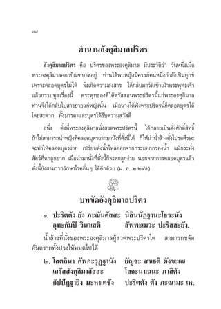 ˜¯

                      µ”π“πÕ—ß§ÿ≈‘¡“≈ª√‘µ√
     Õ—ß§ÿ≈‘¡“≈ª√‘µ√ §◊Õ ª√‘µ√¢Õßæ√–Õß§ÿ≈‘¡“≈ ¡’ª√–«—µ«à“ «—πÀπ÷Ëß‡¡◊ËÕ
                                                      ‘
æ√–Õß§ÿ≈‘¡“≈ÕÕ°∫‘≥±∫“µÕ¬Ÿà ∑à“π‰¥âæ∫À≠‘ß¡’§√√¿å§πÀπ÷Ëß°”≈—ß‡ªìπ∑ÿ°¢å
‡æ√“–§≈Õ¥∫ÿµ√‰¡à‰¥â ®÷ß‡°‘¥§«“¡ ß “√ ‰¥â°≈—∫¡“«—¥‡¢â“‡ΩÑ“æ√–æÿ∑∏‡®â“
·≈â«°√“∫∑Ÿ≈‡√◊ËÕßπ’È æ√–æÿ∑∏Õß§å ‰¥âµ√—  Õπæ√–ª√‘µ√π’È·°àæ√–Õß§ÿ≈‘¡“≈
∑à“π®÷ß‰¥â°≈—∫‰ª “∏¬“¬·°àÀ≠‘ßπ—Èπ ‡¡◊ËÕπ“ß‰¥âøíßæ√–ª√‘µ√π’È°Á§≈Õ¥∫ÿµ√‰¥â
‚¥¬ –¥«° ∑—Èß¡“√¥“·≈–∫ÿµ√‰¥â√—∫§«“¡ «— ¥’
        Õπ÷Ëß µ—Ëß∑’Ëæ√–Õß§ÿ≈‘¡“≈π—Ëß «¥æ√–ª√‘µ√π’È ‰¥â°≈“¬‡ªìπµ—Ëß»—°¥‘Ï ‘∑∏‘Ï
∂â“‰¡à “¡“√∂π”À≠‘ß∑’§≈Õ¥∫ÿµ√¬“°¡“π—ß∑’µßπ’È‰¥â °Á „Àâπ”πÈ”≈â“ßµ—ß‰ª√¥»’√…–
                        Ë                 Ë Ë —Ë                Ë
®–∑”„Àâ§≈Õ¥∫ÿµ√ßà“¬ ‡ª√’¬∫¥—ßπÈ”‰À≈ÕÕ°®“°°√–∫Õ°°√ÕßπÈ” ·¡â°√–∑—Ëß
 —µ«å∑µ°≈Ÿ°¬“° ‡¡◊Õπ”¡“π—ß∑’µßπ’°®–µ°≈Ÿ°ßà“¬ πÕ°®“°°“√§≈Õ¥∫ÿµ√·≈â«
         ’Ë           Ë        Ë Ë Ë— È Á
µ—Ëßπ’È¬—ß “¡“√∂√—°…“‚√§Õ◊ËπÊ ‰¥âÕ’°¥â«¬ (¡. Õ. Ú.ÚÙı)


                       ∫∑¢—¥Õ—ß§ÿ≈‘¡“≈ª√‘µ√
    Ò. ª–√‘µµ—ß ¬—ß ¿–≥—πµ—  – π‘ ‘ππ—Ø∞“π–‚∏«–π—ß
        Õÿ∑–°—¡ªî «‘π“‡ µ‘              —ææ–‡¡«– ª–√‘  –¬—ß.
    πÈ”≈â“ß∑’Ëπ—Ëß¢Õßæ√–Õß§ÿ≈‘¡“≈ºŸâ «¥æ√–ª√‘µ√„¥  “¡“√∂¢®—¥
Õ—πµ√“¬∑—ßª«ß„ÀâÀ¡¥‰ª‰¥â
          È
    Ú. ‚ µ∂‘π“ §—æ¿–«ÿØ∞“π—ß ¬—≠®–  “‡∏µ‘ µ—ß¢–‡≥
        ‡∂√—  —ß§ÿ≈‘¡“≈—  –            ‚≈°–π“‡∂π– ¿“ ‘µ—ß
        °—ªªíØ∞“¬‘ß ¡–À“‡µ™—ß ª–√‘µµ—ß µ—ß ¿–≥“¡– ‡À.
 