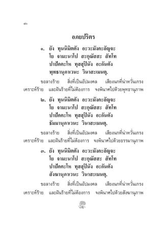 ¯

                        Õ¿¬ª√‘µ√
          Ò. ¬—ß ∑ÿππ‘¡‘µµ—ß Õ–«–¡—ß§–≈—≠®–
             ‚¬ ®“¡–π“‚ª  –°ÿ≥—  –  —∑‚∑
             ª“ªí§§–‚À ∑ÿ  ÿªπ—ß Õ–°—πµ—ß
                                  î
             æÿ∑∏“πÿ¿“‡«π– «‘π“ –‡¡πµÿ.
          ¢Õ≈“ß√â“¬  ‘Ëß∑’Ë‡ªìπÕ—ª¡ß§≈ ‡ ’¬ßπ°∑’Ëπà“À«—Ëπ‡°√ß
‡§√“–Àå√â“¬ ·≈–Ωíπ√â“¬∑’Ë‰¡àµâÕß°“√ ®ßæ‘π“»‰ª¥â«¬æÿ∑∏“πÿ¿“æ
          Ú. ¬—ß ∑ÿππ‘¡‘µµ—ß Õ–«–¡—ß§–≈—≠®–
             ‚¬ ®“¡–π“‚ª  –°ÿ≥—  –  —∑‚∑
             ª“ªí§§–‚À ∑ÿ  ÿªπ—ß Õ–°—πµ—ß
                                    î
             ∏—¡¡“πÿ¿“‡«π– «‘π“ –‡¡πµÿ.
          ¢Õ≈“ß√â“¬  ‘Ëß∑’Ë‡ªìπÕ—ª¡ß§≈ ‡ ’¬ßπ°∑’Ëπà“À«—Ëπ‡°√ß
‡§√“–Àå√â“¬ ·≈–Ωíπ√â“¬∑’Ë‰¡àµâÕß°“√ ®ßæ‘π“»‰ª¥â«¬∏√√¡“πÿ¿“æ
          Û. ¬—ß ∑ÿππ‘¡‘µµ—ß Õ–«–¡—ß§–≈—≠®–
             ‚¬ ®“¡–π“‚ª  –°ÿ≥—  –  —∑‚∑
             ª“ªí§§–‚À ∑ÿ  ÿªπ—ß Õ–°—πµ—ß
                                      î
              —ß¶“πÿ¿“‡«π– «‘π“ –‡¡πµÿ.
          ¢Õ≈“ß√â“¬  ‘Ëß∑’Ë‡ªìπÕ—ª¡ß§≈ ‡ ’¬ßπ°∑’Ëπà“À«—Ëπ‡°√ß
‡§√“–Àå√â“¬ ·≈–Ωíπ√â“¬∑’Ë‰¡àµâÕß°“√ ®ßæ‘π“»‰ª¥â«¬ —ß¶“πÿ¿“æ
 
