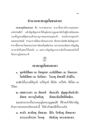 ¯Ò

                 µ”π“π‡∑«µ“Õÿ¬‚¬™π§“∂“
     ‡∑«µ“Õÿ¬‚¬™π§“∂“ §◊Õ §“∂“ àß‡∑«¥“ §“∂“π’È°≈à“«∂÷ß°“√·ºà‡¡µµ“
·°à √√æ —µ«å ·≈â«Õ—≠‡™‘≠‡∑«¥“„ÀâÕπÿ‚¡∑π“∫ÿ≠·≈–°≈—∫‰ª Ÿàπ‘‡«»πå¢Õßµπ
√«¡∑—ÈßºŸ°¡πµå§ÿâ¡§√Õß¥â«¬Õ“πÿ¿“æ¢Õßæ√–æÿ∑∏‡®â“ æ√–ªí®‡®°æÿ∑∏‡®â“
·≈–æ√–Õ√À—πµå ∑à“πÕ“®“√¬å∏¡¡“π—π∑¡À“‡∂√– Õ—§√¡À“∫—≥±‘µ  —ππ‘…∞“π«à“
                            —
§“∂“π’§ß√®π“‚¥¬æ√–‡∂√–™“« ‘ßÀ≈„π ¡—¬°àÕπ ‡æ√“–∏√√¡‡π’¬¡°“√Õ—≠‡™‘≠
       È
‡∑«¥“¥—ß∑’Ë· ¥ß‰«â „πÀπâ“ Ù ·≈–°“√Õ—≠‡™‘≠‡∑«¥“°≈—∫∑’Ë®–· ¥ßµàÕ‰ªπ’È
‰¡àª√“°Ø„πæ√–∫“≈’


                      ‡∑«µ“Õÿ¬‚¬™π§“∂“
      Ò. ∑ÿ°¢—ªªíµµ“ ®– π‘∑∑ÿ°¢“ ¿–¬—ªªíµµ“ ®– π‘æ¿–¬“
         ‚ °—ªªíµµ“ ®– π‘ ‚ °“ ‚Àπµÿ  —æ‡æªî ª“≥‘‚π.
      ¢Õ —µ«å∑—Èßª«ß∑’Ë¡’∑ÿ°¢å ®ß‰√â∑ÿ°¢å ∑’Ë¡’¿—¬ ®ß‰√â¿—¬ ∑’Ë¡’ ‚»° ®ß
‰√â ‚»°
      Ú. ‡Õµµ“«–µ“ ®– Õ—¡‡ÀÀ‘  —¡¿–µ—ß ªÿ≠≠– —¡ª–∑—ß
          —æ‡æ ‡∑«“πÿ‚¡∑—πµÿ  —ææ– —¡ªíµµ‘ ‘∑∏‘¬“.
      ¢Õ‡À≈à“‡∑«¥“∑—ßª«ß®ßÕπÿ‚¡∑π“∫ÿ≠ ¡∫—µ‘ ∑’¢“æ‡®â“‰¥â∫”‡æÁ≠
                     È                                Ëâ
¥â«¬°“√ «¥æ√–ª√‘µ√‡À≈à“π’È „Àâ ”‡√Á® ¡∫—µ‘∑—Èßª«ß‡∂‘¥
      Û. ∑“π—ß ∑–∑—πµÿ  —∑∏“¬–  ’≈—ß √—°¢—πµÿ  —ææ–∑“
         ¿“«–π“¿‘√–µ“ ‚Àπµÿ §—®©—πµÿ ‡∑«–µ“§–µ“.
 