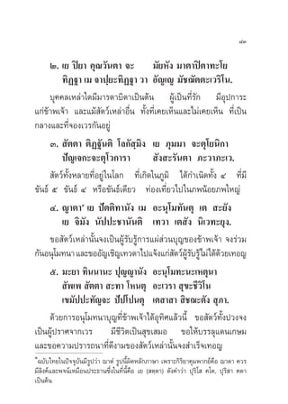 ¯Û

     Ú. ‡¬ ªî¬“ §ÿ≥«—πµ“ ®– ¡—¬À—ß ¡“µ“ªîµ“∑–‚¬
         ∑‘Ø∞“ ‡¡ ®“ª⁄¬–∑‘Ø∞“ «“ Õ—≠‡≠ ¡—™¨—µµ–‡«√‘‚π.
     ∫ÿ§§≈‡À≈à“„¥¡’¡“√¥“∫‘¥“‡ªìπµâπ ºŸâ‡ªìπ∑’Ë√—° ¡’Õÿª°“√–
·°à¢â“æ‡®â“ ·≈–·¡â µ«å‡À≈à“Õ◊Ëπ ∑—Èß∑’Ë‡§¬‡ÀÁπ·≈–‰¡à‡§¬‡ÀÁπ ∑’Ë‡ªìπ
                      —
°≈“ß·≈–∑’®Õß‡«√°—πÕ¬Ÿà
             Ë
     Û.  —µµ“ µ‘Ø∞—πµ‘ ‚≈°— ⁄¡‘ß ‡¬ ¿ÿ¡¡“ ®–µÿ‚¬π‘°“
         ªí≠‡®°–®–µÿ‚«°“√“               —ß –√—πµ“ ¿–«“¿–‡«.
      —µ«å∑—ÈßÀ≈“¬∑’ËÕ¬Ÿà „π‚≈° ∑’Ë‡°‘¥„π¿Ÿ¡‘ ‰¥â°”‡π‘¥∑—Èß Ù ∑’Ë¡’
¢—π∏å ı ¢—π∏å Ù À√◊Õ¢—π∏å‡¥’¬« ∑àÕß‡∑’Ë¬«‰ª„π¿æπâÕ¬¿æ„À≠à
     Ù. ≠“µ“Ò ‡¬ ªíµµ‘∑“π—ß ‡¡ Õ–πÿ‚¡∑—πµÿ ‡µ  –¬—ß
         ‡¬ ®‘¡—ß π—ªª–™“π—πµ‘ ‡∑«“ ‡µ —ß π‘‡«∑–¬ÿß.
     ¢Õ —µ«å‡À≈à“π—Èπ®ß‡ªìπºŸâ√—∫√Ÿâ°“√·ºà à«π∫ÿ≠¢Õß¢â“æ‡®â“ ®ß√à«¡
°—πÕπÿ‚¡∑π“ ·≈–¢ÕÕ—≠‡™‘≠‡∑«¥“‰ª·®âß·°à µ«åº√∫√Ÿâ‰¡à‰¥â¥«¬‡∑Õ≠
                                              — Ÿâ —        â
     ı. ¡–¬“ ∑‘ππ“π– ªÿ≠≠“π—ß Õ–πÿ‚¡∑–π–‡Àµÿπ“
          —æ‡æ  —µµ“  –∑“ ‚Àπµÿ Õ–‡«√“  ÿ¢–™’«‘‚π
         ‡¢¡—ªª–∑—≠®– ªíª‚ªπµÿ ‡µ “ “  ‘™¨–µ—ß  ÿ¿“.
     ¥â«¬°“√Õπÿ‚¡∑π“∫ÿ≠∑’Ë¢â“æ‡®â“‰¥âÕÿ∑‘»·≈â«π’È ¢Õ —µ«å∑—Èßª«ß®ß
‡ªìπºŸâª√“»®“°‡«√ ¡’™’«‘µ‡ªìπ ÿ¢‡ ¡Õ ¢Õ„Àâ∫√√≈ÿ·¥π‡°…¡
·≈–¢Õ§«“¡ª√“√∂π“∑’Ë¥’ß“¡¢Õß —µ«å‡À≈à“π—Èπ®ß ”‡√Á®‡∑Õ≠
Ò
 ©∫—∫‰∑¬„πªí®®ÿ∫—π¡’√Ÿª«à“ ê“µÌ √Ÿªπ’Èº‘¥À≈—°¿“…“ ‡æ√“–°‘√¬“§ÿ¡æ“°¬å§◊Õ ê“µ“ §«√
                                                          ‘
¡’≈‘ß§å·≈–æ®πå‡À¡◊Õπª√–∏“π´÷Ëß„π∑’ËπÈ§◊Õ ‡¬ ( µ⁄µ“) ¥—ß§”«à“ ªÿ√‘‚  §‚µ, ªÿ√‘ “ §µ“
                                      ’
‡ªìπµâπ
 