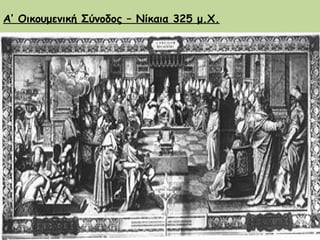 Α’ Οικουμενική Σύνοδος – Νίκαια 325 μ.Χ. 