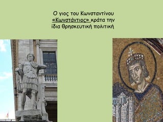 Ο γιος του Κωνσταντίνου  «Κωνστάντιος»  κράτα την ίδια θρησκευτική πολιτική  