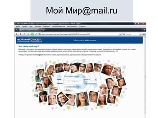 Мой Мир@mail.ru
 