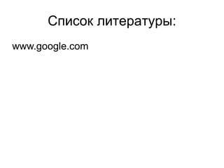Список литературы:
www.google.com
 