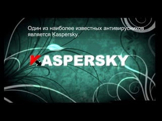 Один из наиболее известных антивирусников
является Kaspersky.
 