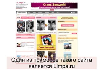 Один из примеров такого сайта
      является Limpa.ru
 