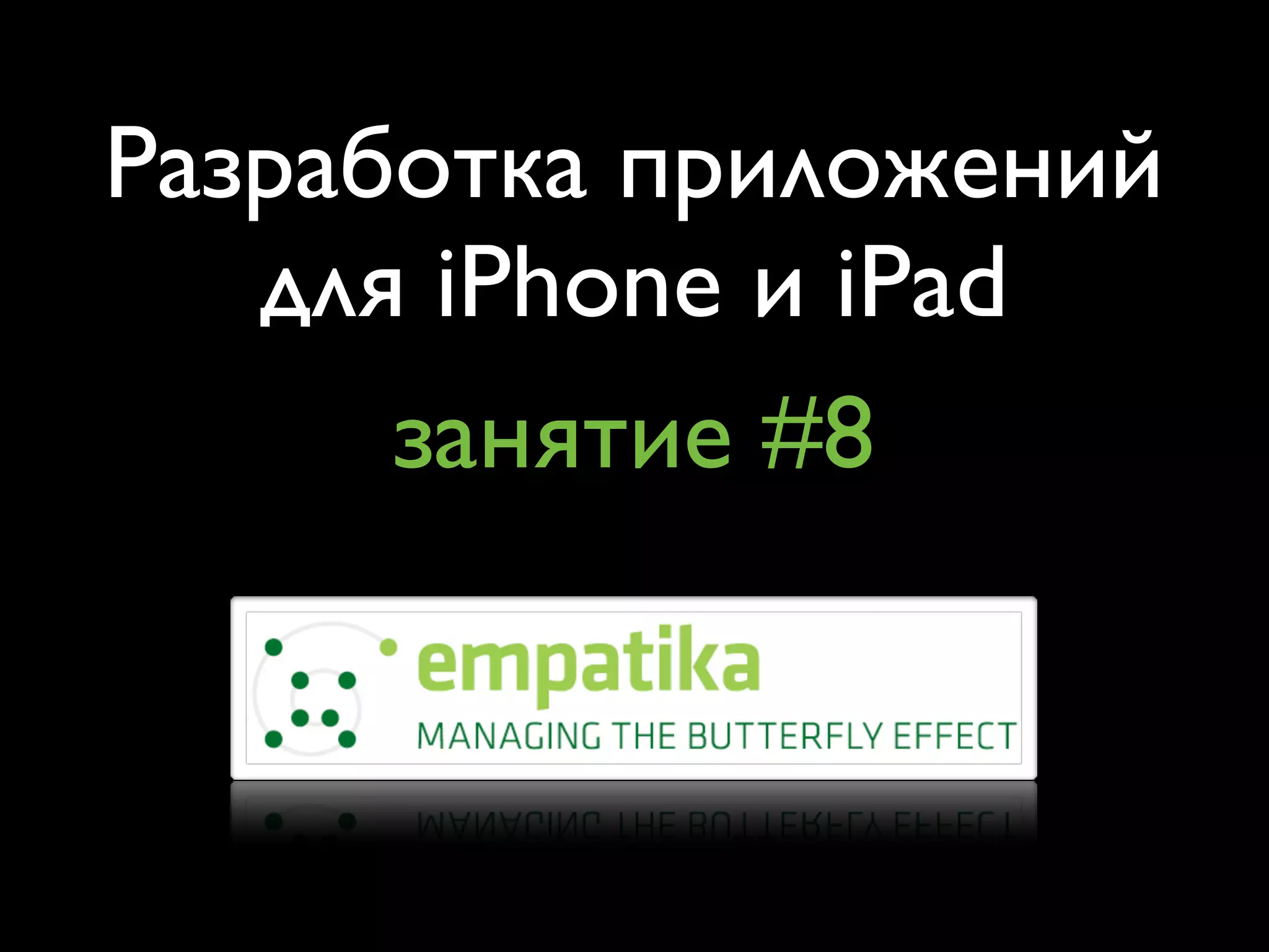 Разработка приложений
   для iPhone и iPad
      занятие #8
 