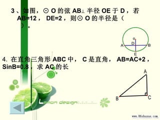 <ul><li>3 、如图，⊙ O 的弦 AB⊥ 半径 OE 于 D ，若 AB=12 ， DE=2 ，则⊙ O 的半径是（  ）。 </li></ul>4.  在直角三角形 ABC 中， C 是直角， AB=AC+2 ， SinB=0.8 ，...