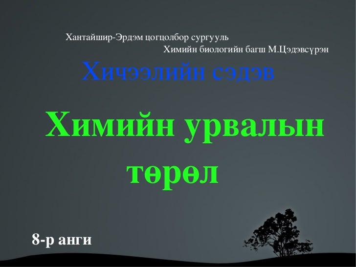 химийн урвалын төрөл 8