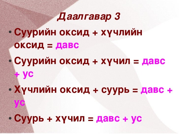 химийн урвалын төрөл 8