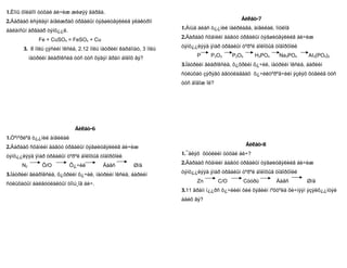 1.Èîíû õîëáîîí òóõàé áè÷èæ æèøýý ãàðãà.
2.Äàðààõ èñýëäýí àíãèæðàõ óðâàëûí òýãøèòãýëèéã ýëåêòðîí                                      Áèëåò-7

áàëàíñûí àðãààð òýíö¿¿ë.                                            1.Àìüä áèåñ ò¿¿íèé íàéðëàãà, àíãèëàë, îíöëîã

               Fe + CuSO4 = FeSO4 + Cu                              2.Äàðààõ ñõåìèéí äàãóó óðâàëûí òýãøèòãýëèéã áè÷èæ

       3. 8 ìîëü çýñèéí îêñèä, 2.12 ìîëü íàòðèéí êàðáîíàò, 3 ìîëü   òýíö¿¿ëýýä ÿìàð óðâàëûí òºðºë áîëîõûã òîäîðõîéë

           íàòðèéí ãèäðîêñèä òóñ òóñ õýäýí ãðàìì áîëîõ âý?                P     P2O3      P2O5      H3PO4   Na3PO4     AI3(PO4)2
                                                                    3.Íàòðèéí ãèäðîêñèä, õ¿õðèéí õ¿÷èë, íàòðèéí îêñèä, áàðèéí
                                                                    ñóëüôàò çýðýãò àãóóëàãäàõ õ¿÷èëòºðºã÷èéí ýçëýõ õóâèéã òóñ
                                                                    òóñ áîäîæ îë?




                              Áèëåò-6
1.Òºìºðëºã ò¿¿íèé àíãèëàë
2.Äàðààõ ñõåìèéí äàãóó óðâàëûí òýãøèòãýëèéã áè÷èæ                                                Áèëåò-8

òýíö¿¿ëýýä ÿìàð óðâàëûí òºðºë áîëîõûã òîäîðõîéë                     1.¯åëýõ õóóëèéí òóõàé áè÷?

      N2        Õ/O         Õ¿÷èë        Äàâñ          Ø/ä          2.Äàðààõ ñõåìèéí äàãóó óðâàëûí òýãøèòãýëèéã áè÷èæ

3.Íàòðèéí ãèäðîêñèä, õ¿õðèéí õ¿÷èë, íàòðèéí îêñèä, áàðèéí           òýíö¿¿ëýýä ÿìàð óðâàëûí òºðºë áîëîõûã òîäîðõîéë

ñóëüôàòûí áàéãóóëàëòûí òîìú¸îã áè÷.                                       Zn        C/O          Cóóðü      Äàâñ      Ø/ä
                                                                    3.11 ãðàìì í¿¿ðñ õ¿÷ëèéí õèé õýâèéí íºõöºëä õè÷íýýí ýçýëõ¿¿íòýé
                                                                    áàéõ âý?
 