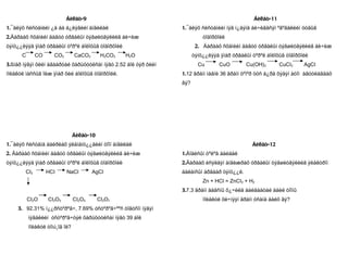 Áèëåò-9                                                             Áèëåò-11
1.¯åëýõ ñèñòåìèéí ¿å áà á¿ëýãèéí àíãèëàë                        1.¯åëýõ ñèñòåìèéí íýã í¿äýíä áè÷èãäñýí ºãºãäëèéí óòãûã
2.Äàðààõ ñõåìèéí äàãóó óðâàëûí òýãøèòãýëèéã áè÷èæ                         òîäîðõîéë
òýíö¿¿ëýýä ÿìàð óðâàëûí òºðºë áîëîõûã òîäîðõîéë                        2. Äàðààõ ñõåìèéí äàãóó óðâàëûí òýãøèòãýëèéã áè÷èæ
      C       CO     CO2        CaCO3       H2CO3   H2O               òýíö¿¿ëýýä ÿìàð óðâàëûí òºðºë áîëîõûã òîäîðõîéë
3.ßìàð íýãýí õèéí àãààðòàé õàðüöóóëñàí íÿãò 2.52 áîë òýð õèéí           Cu       CuO       Cu(OH)2        CuCI2    AgCI
ìîëåêóë ìàññûã îëæ ÿìàð õèé áîëîõûã òîäîðõîéë.                  1.12 ãðàìì ìàãíè 36 ãðàìì òºìºð òóñ á¿ðä õýäýí àòîì àãóóëàãäàõ
                                                                âý?




                                Áèëåò-10
1.¯åëýõ ñèñòåìä áàéðëàõ ýëåìåíò¿¿äèéí òîîí àíãèëàë                                            Áèëåò-12
2. Äàðààõ ñõåìèéí äàãóó óðâàëûí òýãøèòãýëèéã áè÷èæ              1.Áîäèñûí òºëºâ áàéäàë
òýíö¿¿ëýýä ÿìàð óðâàëûí òºðºë áîëîõûã òîäîðõîéë                 2.Äàðààõ èñýëäýí àíãèæðàõ óðâàëûí òýãøèòãýëèéã ýëåêòðîí
        CI2        HCI     NaCI         AgCI                    áàëàíñûí àðãààð òýíö¿¿ë.
                                                                          Zn + HCI = ZnCI2 + H2
                                                                3.7.3 ãðàìì äàâñíû õ¿÷èëä áàéãààòàé àäèë òîîíû
          CI2O     CI2O3        CI2O5      CI2O7                          ìîëåêóë õè÷íýýí ãðàìì óñàíä áàéõ âý?
    3. 92.31% í¿¿ðñòºðºã÷, 7.69% óñòºðºã÷ººñ òîãòñîí íýãýí
          íýãäëèéí óñòºðºã÷òýé õàðüöóóëñàí íÿãò 39 áîë
          ìîëåêóë òîìú¸îã îë?
 