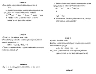 Áèëåò-13                                   2. Äàðààõ ñõåìèéí äàãóó óðâàëûí òýãøèòãýëèéã áè÷èæ
1.Ëèòè, íàòðè, êàëèéí ýëåêòðîí áàéãóóëàìæèéí òîìú¸îã                 òýíö¿¿ëýýä ÿìàð óðâàëûí òºðºë áîëîõûã òîäîðõîéë
           áè÷?                                                         Hg      HgO      HgCI2      Hg(OH)2
     2. Äàðààõ ñõåìèéí äàãóó óðâàëûí òýãøèòãýëèéã áè÷èæ
  òýíö¿¿ëýýä ÿìàð óðâàëûí òºðºë áîëîõûã òîäîðõîéë
      AI          C/O   Äàâñ      Ñóóðü        Äàâñ     Ø/ä              HgO     HgS
     3. 7.8 ãðàìì äàâñíû õ¿÷èëä áàéãààòàé àäèë òîîíû                  3. 0.2 ìîëü àììèàê, 0.5 ìîëü õ¿÷èëòºðºã÷ òóñ á¿ð õè÷íýýí
        ìîëåêóë õè÷íýýí ãðàìì óñàíä áàéõ âý?                             òîîíû ìîëåêóëä àãóóëàãäàõ âý?




                           Áèëåò-14
1.Òºìºðëºã ò¿¿íèé àíãèëàë, øèíæ ÷àíàð
                                                                                       Áèëåò-16
2.Äàðààõ èñýëäýí àíãèæðàõ óðâàëûí òýãøèòãýëèéã ýëåêòðîí          1.Áîäèñûí õèìè øèíæ ÷àíàð
áàëàíñûí àðãààð òýíö¿¿ë.                                         2.Äàðààõ èñýëäýí àíãèæðàõ óðâàëûí òýãøèòãýëèéã ýëåêòðîí
        KMnO4 = K2MnO4 + MnO2 + O2                               áàëàíñûí àðãààð òýíö¿¿ë.
3.Õýâèéí íºõöºëä áàéãàà 44.8 ë í¿¿ðñõ¿÷ëèéí õèéä õè÷íýýí òîîíû           MnO2 + ÍCI = MnCI2 + CI2 + H2O
ìîëåêóë àãóóëàãäàõ âý?                                           3.Í¿¿ðñíèé õ¿÷ëèéí êàëüöèéí äàâñûã çàäëàõ ¿åä 7.84 ë
                                                                          õèé ¿¿ññýí áîë õè÷íýýí ãðàìì äàâñ çàäàðñàí áý?




                           Áèëåò-15
1.Õ¿÷èë áà õ¿÷èë ò¿¿íèé àíãèëàëûí òóõàé áè÷èæ æèøýý
           ãàðãà.
                                                                                         Áèëåò-17
 