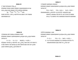 Áèëåò-31
                            Áèëåò-29                               1.Ýëåêòðîí äàâõðààíû òîãòîëöîî
1.¯åëýõ ñèñòåìèéí òºðë¿¿ä                                          2.Äàðààõ óðâàëûí òýãøèòãýëèéã ã¿éöýýæ òýíö¿¿ëýýä ìîëåêóë
2.Äàðààõ ñõåìèéí äàãóó óðâàëûí òýãøèòãýëèéã áè÷èæ                  ìàññûã îë?
òýíö¿¿ëýýä ÿìàð óðâàëûí òºðºë áîëîõûã òîäîðõîéë                                 P2O5 + CaO =     P2O5 + AI2O3 =    CuCI2 + KOH =
          Ba     C/O     C      Ä       Ø/Ä                        3.Íàéðëàãàíäàà í¿¿ðñòºðºã÷ áà óñòºðºã÷ àãóóëñàí íýãýí
3.4ãð óñòºðºã÷ 4 ãð õ¿÷èëòºðºã÷èéí àëèíä íü îëîí ìîëåêóë                        áîäèñûã øàòààæ 0.66 ãð CO2 áà 0.36 ãð óñ ãàðãàí
àãóóëàãäàõ âý?                                                                  àâ÷ýý. Ýíý áîäèñûí òîîíû íàéðëàãûã ïðîöåíòîîð èëýðõèéë.




                                                                                                 Áèëåò-32
                             Áèëåò-30                              1.Ñºðºã öàõèëãààí ÷àíàð
1.Òóéëòàé áîëîí òóéëã¿é êîâàëåíò õîëáîî                            2.Äàðààõ óðâàëûí òýãøèòãýëèéã ã¿éöýýæ òýíö¿¿ëýýä ìîëåêóë
2.Äàðààõ óðâàëûí òýãøèòãýëèéã ã¿éöýýæ òýíö¿¿ëýýä ìîëåêóë           ìàññûã îë?
ìàññûã îë?                                                                       P + O2 =       P2O3 + O2 =   BaCI2 + H2SO4 =
         K + O2 =   Cu + O2 =       Ba(NO3)2 + H2SO4 =                     3. 18.47 ãð õàð òóãàëãàíû õî¸ð îêñèäûã óñòºðºã÷ººð
3.Õýâèéí íºõöºëä õ¿÷èëòºðºã÷ áà í¿¿ðñõ¿÷ëèéí õèé 2-îîñ òîãòñîí 2                 àíãèæðóóëàõàä õýäýí ãðàìì óñ ¿¿ññýí áý?
ë õèéí õîëèìîã 3 ãð æèíòýé ýíý õèéí õîëèìîã äàõü õèé òóñ á¿ðèéí
ýçëýõ õóâèéã ýçýëõ¿¿íýýð áîäîæ îë?




                                                                                                Áèëåò-33
 
