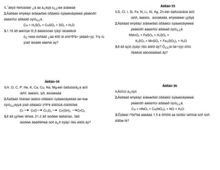 1.¯åëýõ ñèñòåìèéí ¿å áà á¿ëýã ò¿¿íèé àíãèëàë                                                        Áèëåò-35

2.Äàðààõ èñýëäýí àíãèæðàõ óðâàëûí òýãøèòãýëèéã ýëåêòðîí             1.S, CI, I, Si, Fe, N, Li, AI, Ag, Zn-èéí õàðüöàíãóé àòîì

áàëàíñûí àðãààð òýíö¿¿ë.                                                        ìàññ, âàëåíò, äóóäëàãà, èñýëäëèéí çýðýã

               Cu + H2SO4 = CuSO4 + SO2 + H2O                       2.Äàðààõ èñýëäýí àíãèæðàõ óðâàëûí òýãøèòãýëèéã

3.1.16 ãð æèíòýé õî¸ð âàëåíòòàé íýãýí ìåòàëëûã                                  ýëåêòðîí áàëàíñûí àðãààð òýíö¿¿ë.

               õ¿÷èëä óóñãàõ ¿åä 400 ìë óñòºðºã÷ ÿëãàð÷ýý. Ýíý íü            KMnO4 + FeSO4 + H2SO4 =

               ÿìàð ìåòàëë áàéñàí áý?                                             K2SO4 + MnSO4 + Fe2(SO4)3 + H2O
                                                                    3.8 ãð àçîò õýäýí ìîëü áîëîõ âý? Ò¿¿íä õè÷íýýí òîîíû
                                                                                ìîëåêóë àãóóëàãäàõ âý?




                            Áèëåò-34
1.H, O, C, P, He, K, Ca, Cu, Na, Mg-èéí õàðüöàíã¿é àòîì                                               Áèëåò-36

          ìàññ, âàëåíò, íýð, äóóäëàãà                               1.Àòîìûí á¿òýö

2.Äàðààõ ñõåìèéí äàãóó óðâàëûí òýãøèòãýëèéã áè÷èæ                   2.Äàðààõ èñýëäýí àíãèæðàõ óðâàëûí òýãøèòãýëèéã

òýíö¿¿ëýýä ÿìàð óðâàëûí òºðºë áîëîõûã òîäîðõîéë.                                ýëåêòðîí áàëàíñûí àðãààð òýíö¿¿ë.

          Cr       CrO     Cr2O3        Cr(OH)3   CrCI3                         Cu + HNO3 = Cu(NO3)2 + NO + H2O

3.8 ãð çýñèéí îêñèä, 21.2 ãð íàòðèéí êàðáîíàò, 3ãð                  3.Õýâèéí íºõöºëä áàéãàà 1.5 ë ôîñôîð áà ôòîðûí ìàññûã òóñ òóñ

          íàòðèéí ãèäðîêñèä òóñ á¿ð õýäýí ìîëü áîëîõ áý?            áîäîæ îë?
 