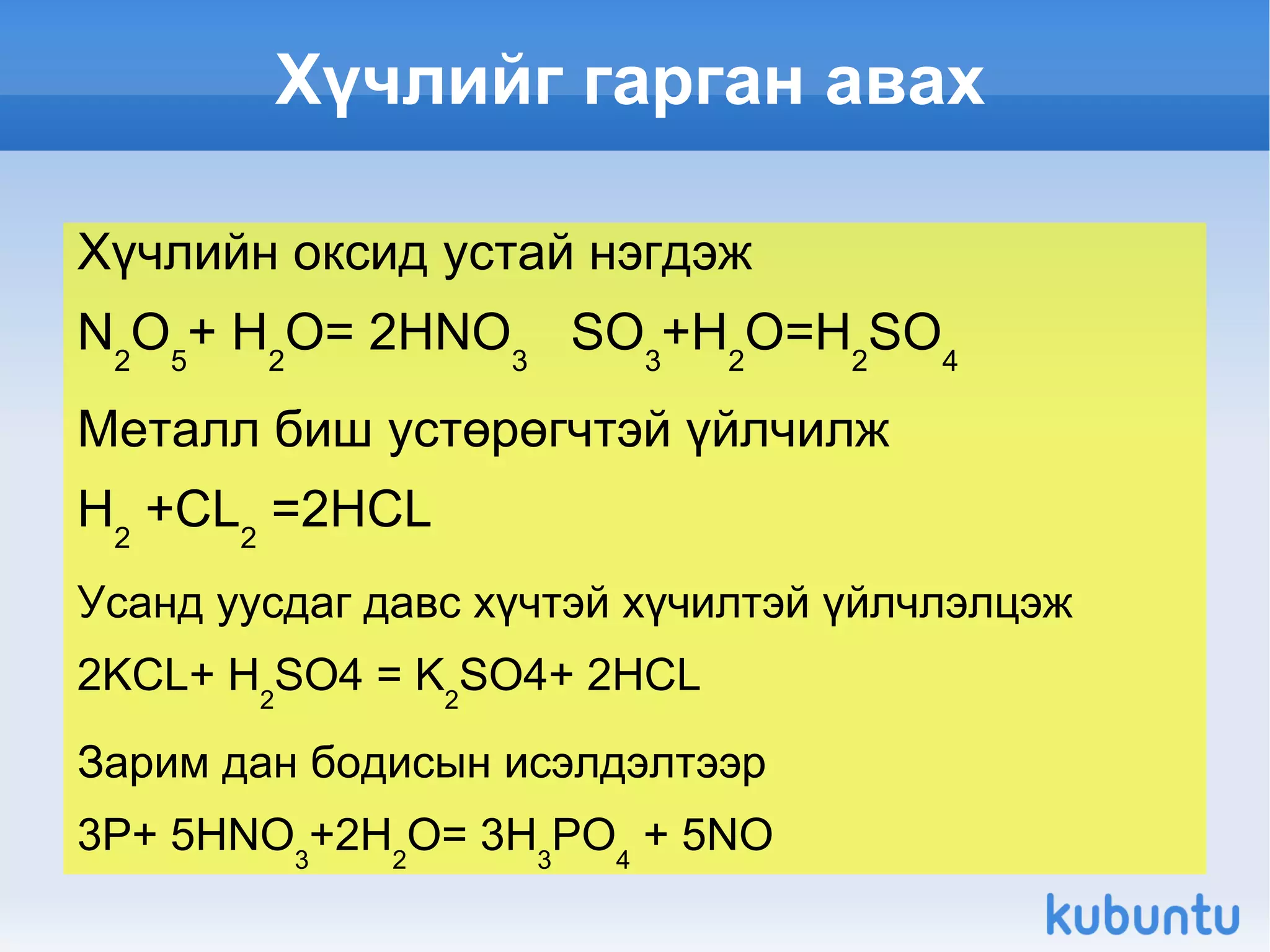 Оксидыг гарган авах арга Дан бодисыг хүчилтөрөгчтэй үйлчлүүлж  