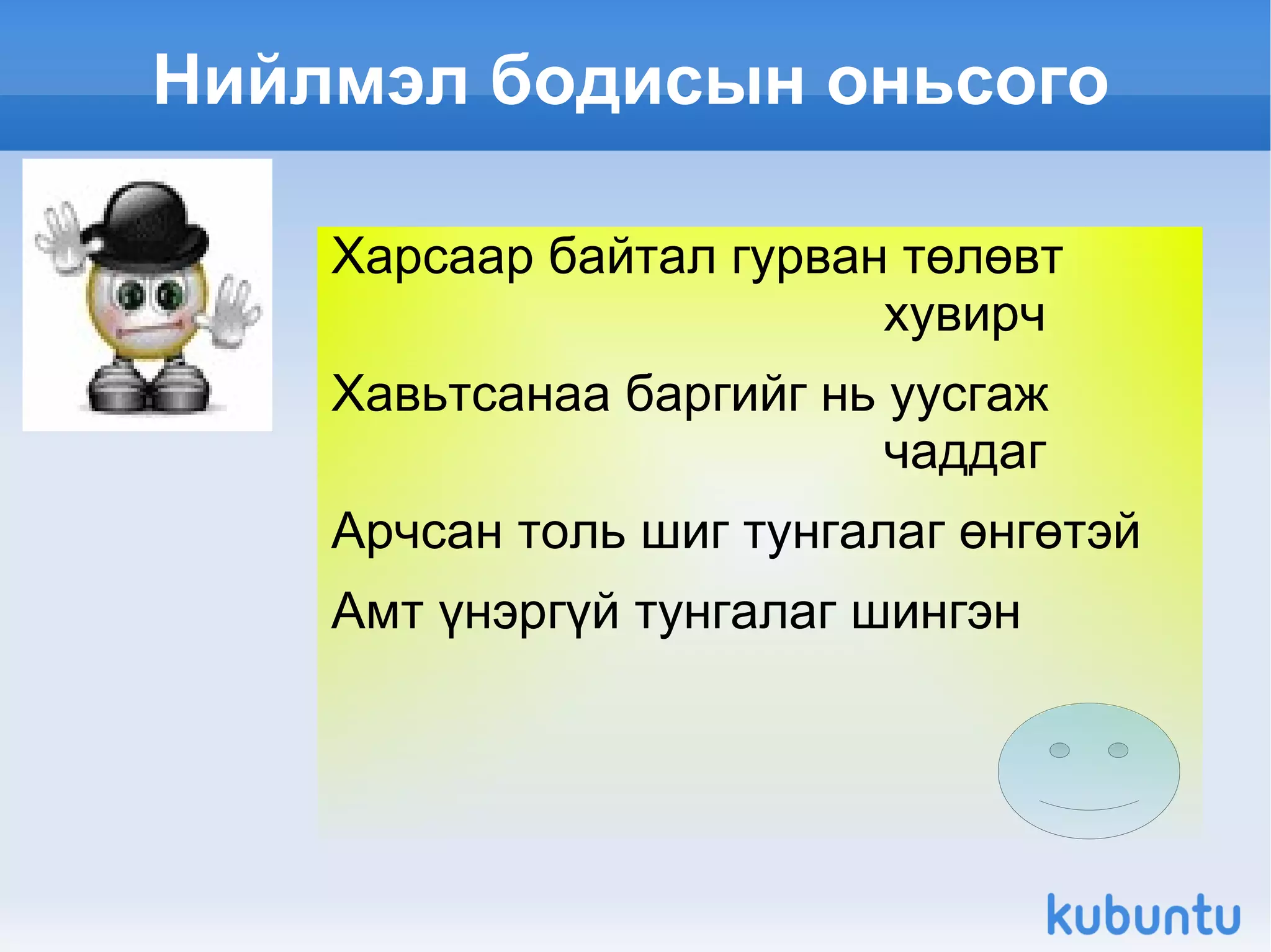 Нийлмэл бодисын оньсого Харсаар байтал гурван төлөвт  хувирч Хавьтсанаа баргийг нь уусгаж  чаддаг Арчсан толь шиг тунгалаг өнгөтэй Амт үнэргүй тунгалаг шингэн 