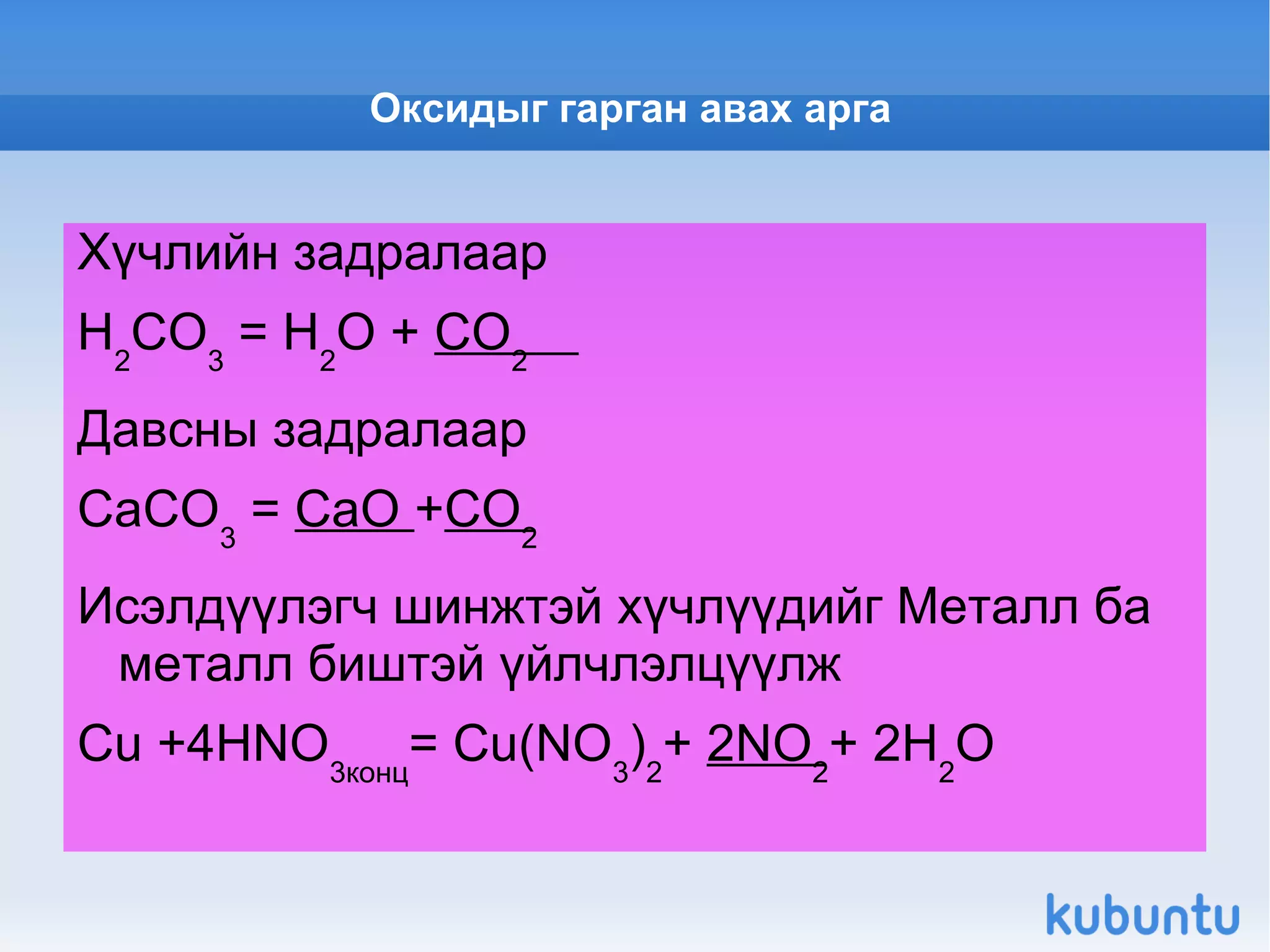Оксид- ЭnOm Элементийн хүчилтөрөгчтэй нэгдсэн нэгдлийг оксид гэнэ. NO Давс үүсгэдэг Суурийн оксид Na2O FeO MgO Хүчлийн оксид P2O5 CO2  SO3 Амфотер оксид ZnO AL2O3 Cr2O3 Давс үүсгэдэггүй  CO , NO 2, 