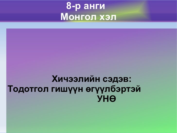 8 р ангийн монгол хэл