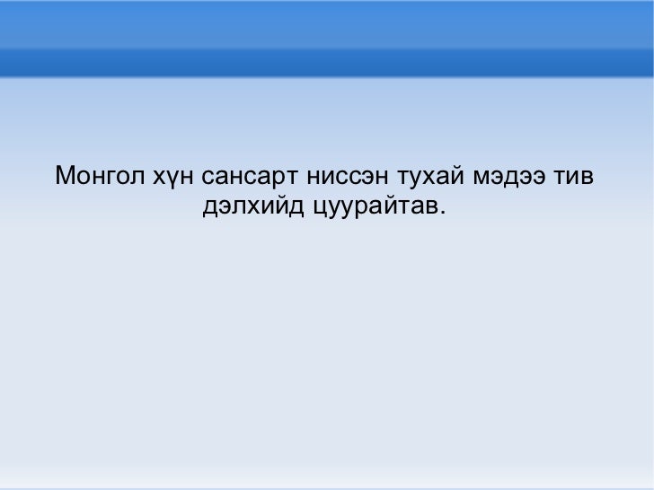 8 р ангийн монгол хэл