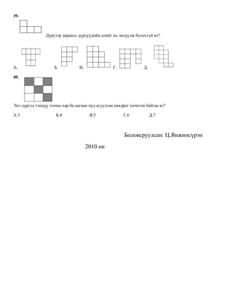       6.Тэгш өнцөгт гурвалжны катетууд 0,8 ба 0,6 бол гипотенузыг ол.
