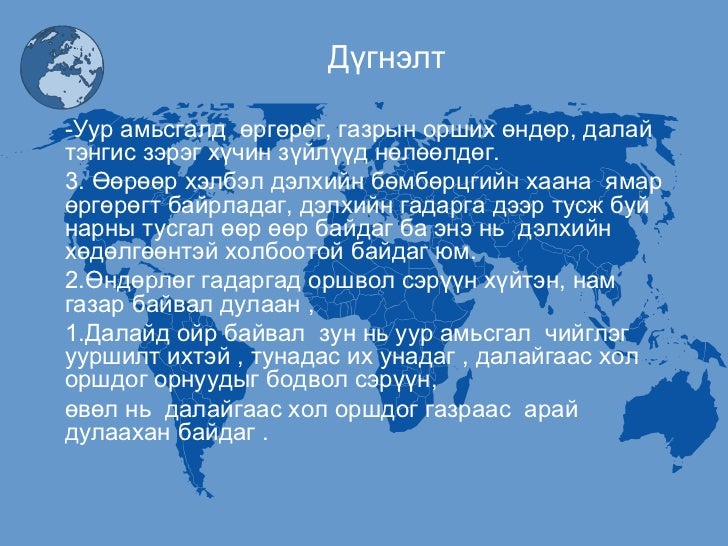 8 р анги монгол орны уур амьсгал