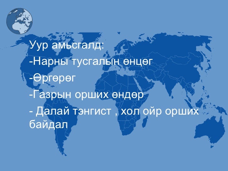 8 р анги монгол орны уур амьсгал