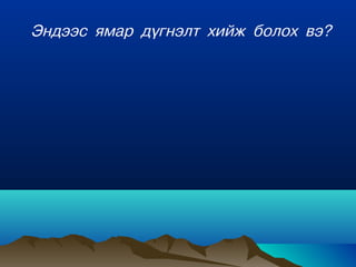 Ýíäýýñ ÿìàð ä¿ãíýëò õèéæ áîëîõ âý?
 