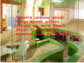 Тавилга цонхны хөшиг
    болон өрөөн доторх
    зүйлээ нэг өнгө болго.
    Эсрэг тэсрэг өнгө
    өрөөний зайг багасгадаг




                
 