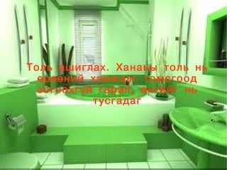 Толь ашиглах. Хананы толь нь
      өрөөний хэмжээг томсгоод
      зогсохгүй гэрэл, өнгийг нь
               тусгадаг




                  
 