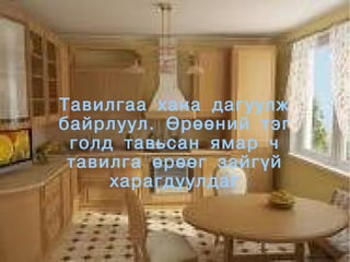 Тавилгаа хана дагуулж
    байрлуул. Өрөөний тэг
     голд тавьсан ямар ч
     тавилга өрөөг зайгүй
         харагдуулдаг


               
 