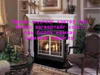 Ханын шүүгээг хэвтээ бус
     босоо загвартайг сонго
        Аль болох намхан
        тавилгыг хэрэглэ.




                 
 