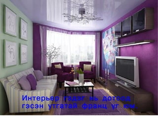 Интерьер гэдэг нь дотоод
 
    гэсэн утгатай франц үг юм.
                 
 