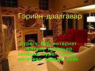 Гэрийн даалгавар


     Сурагч бүр интернэт
      сайтаас интерьер
    засалын зураг олоод
    өнгөтөөр хэвлэж ирэх
              
 