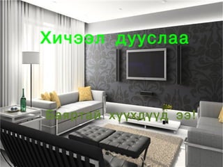 Хичээл дууслаа



    Баяртай хүүхдүүд ээ!

             
 