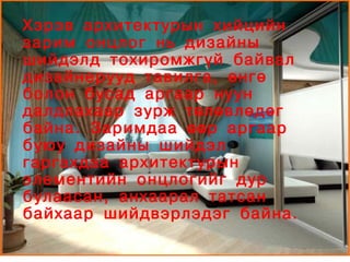 Хэрэв архитектурын хийцийн
    зарим онцлог нь дизайны
    шийдэлд тохиромжгүй байвал
    дизайнерууд тавилга, өнгө
    болон бусад аргаар нуун
    далдлахаар зурж төлөвлөдөг
    байна. Заримдаа өөр аргаар
    буюу дизайны шийдэл
    гаргахдаа архитектурын
    элементийн онцлогийг дур
    булаасан, анхаарал татсан
    байхаар шийдвэрлэдэг байна.
                   
 
