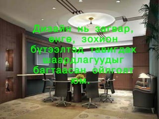 Дизайн нь загвар,
       өнгө, зохион
    бүтээлтэд тавигдах
      шаардлагуудыг
    багтаасан ойлголт
           юм.

             
 