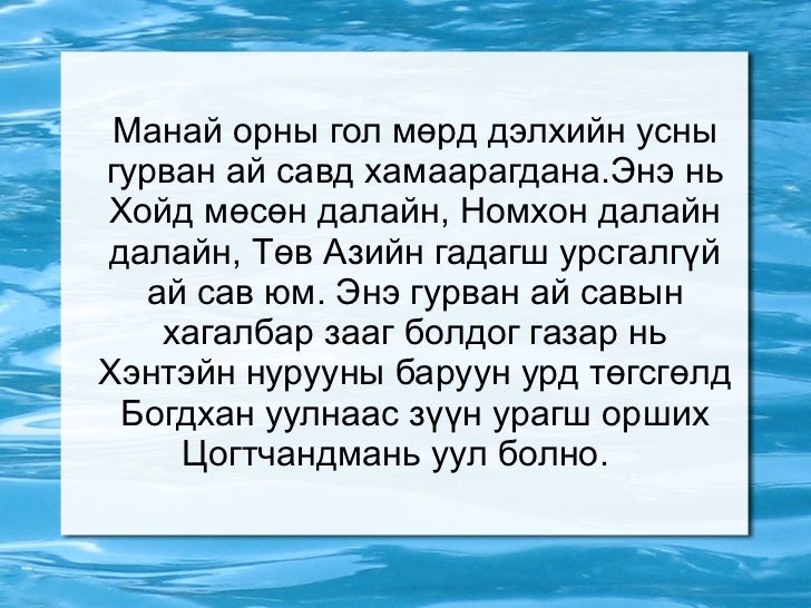 монгол орны гадаргын ус, гол мөрд 8р анги хандмаа