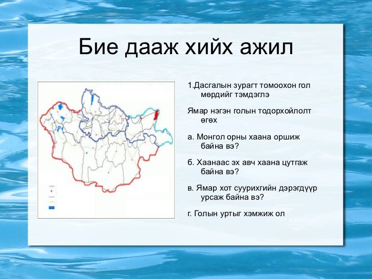 монгол орны гадаргын ус, гол мөрд 8р анги хандмаа