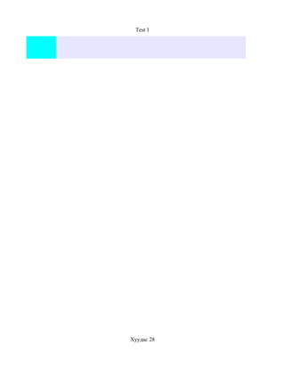 Test 1




Хуудас 28
 