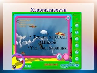 Хэрэглэгдэхүүн




   Техник хэрэгсэл
      
        Шохой

  Үзэг бал харандаа
 
