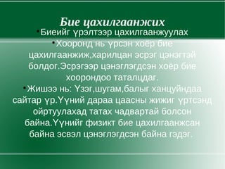 Бие цахилгаанжих
     
      Биеийг үрэлтээр цахилгаанжуулах
         
           Хооронд нь үрсэн хоёр бие
    цахилгаанжиж,харилцан эсрэг цэнэгтэй
    болдог.Эсрэгээр цэнэглэгдсэн хоёр бие
             хоорондоо таталцдаг.
  
    Жишээ нь: Үзэг,шугам,балыг ханцуйндаа
сайтар үр.Үүний дараа цаасны жижиг үртсэнд
     ойртуулахад татах чадвартай болсон
  байна.Үүнийг физикт бие цахилгаанжсан
    байна эсвэл цэнэглэгдсэн байна гэдэг.
 