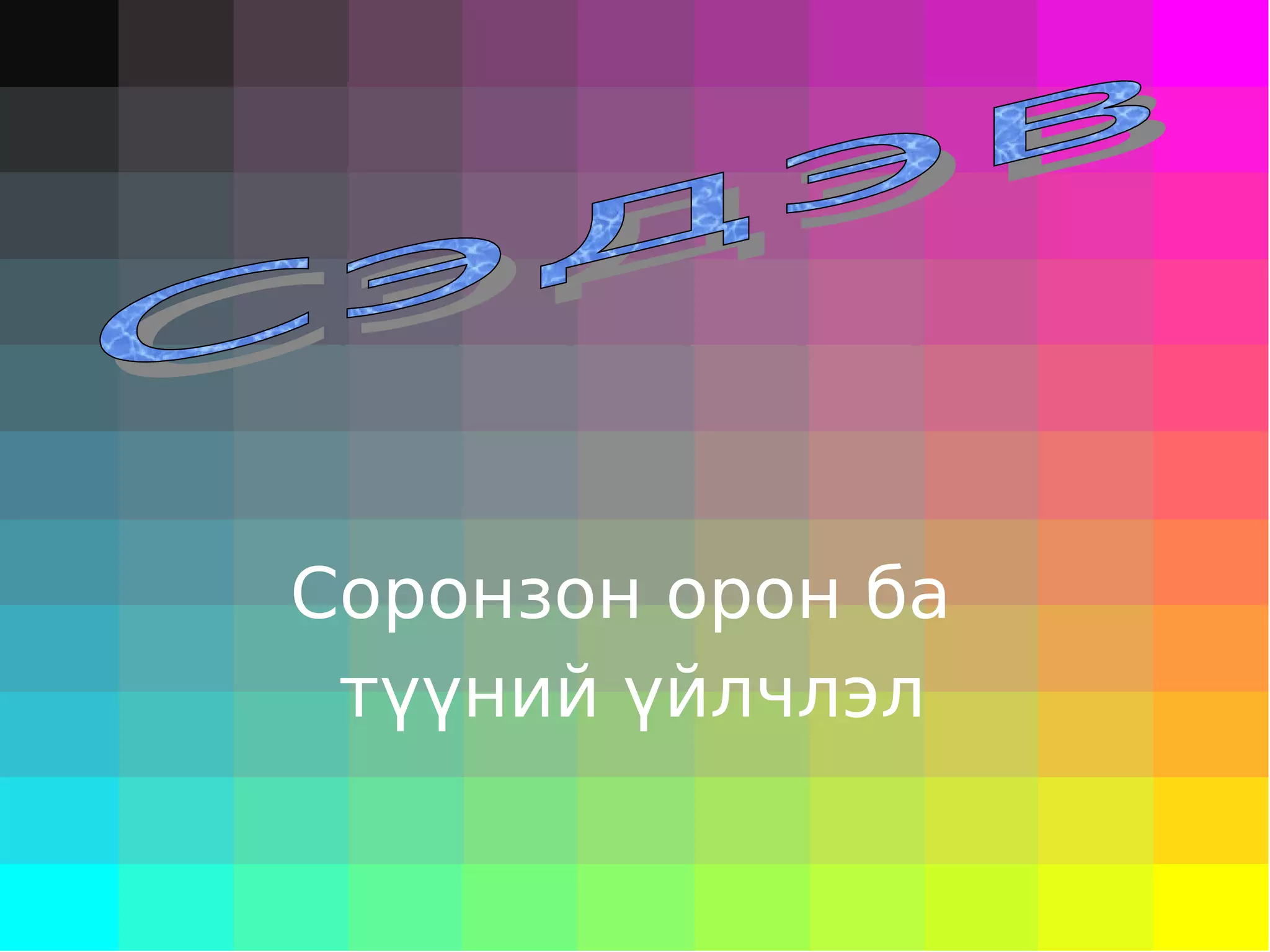 соронзон 8р анги | PPT