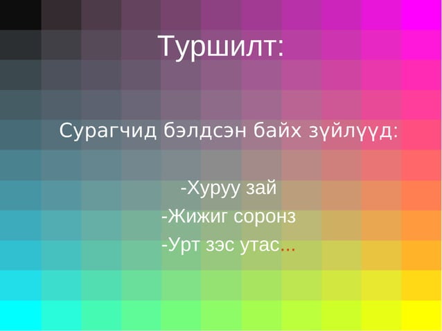 соронзон 8р анги | PPT