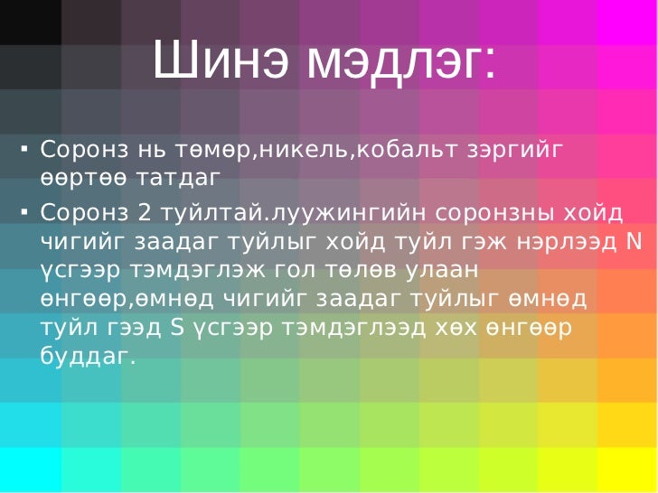 соронзон 8р анги