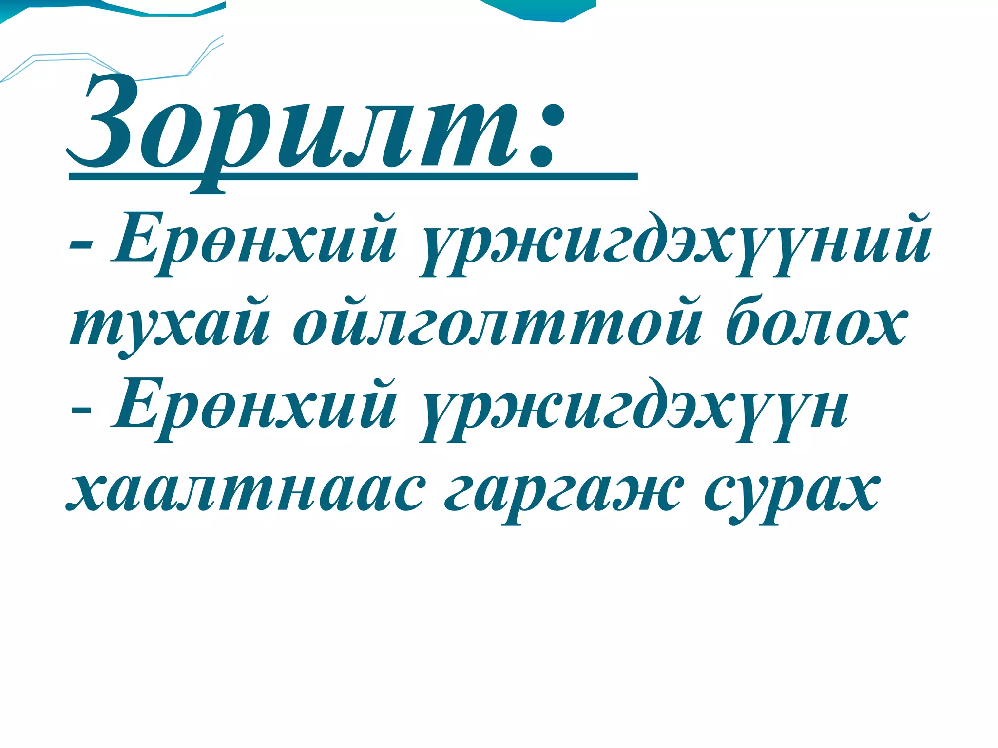 Зорилт:  - Ерөнхий үржигдэхүүний тухай ойлголттой болох -  Ерөнхий үржигдэхүүн хаалтнаас гаргаж сурах 