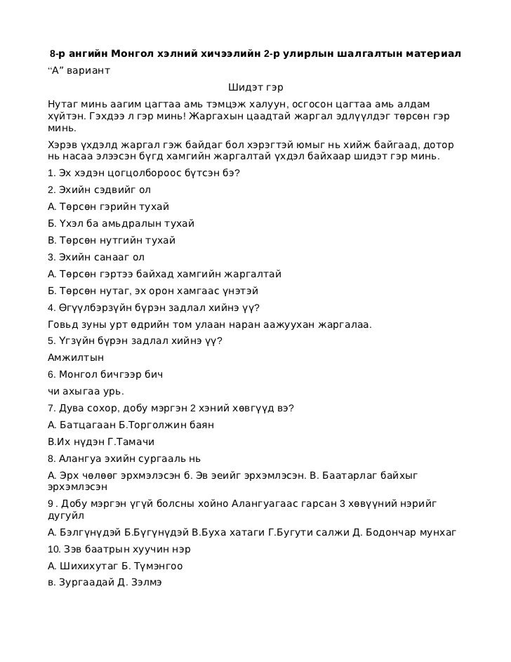 монгол хэл 8 анги
